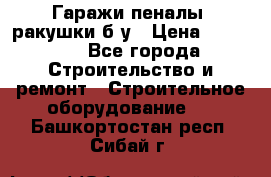 Гаражи,пеналы, ракушки б/у › Цена ­ 16 000 - Все города Строительство и ремонт » Строительное оборудование   . Башкортостан респ.,Сибай г.